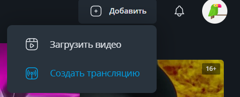 Создать трансляцию Rutube