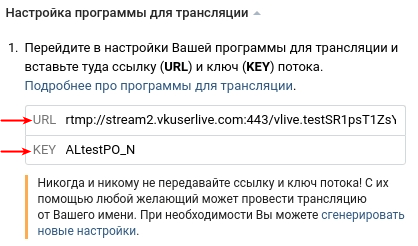 Настройки трансляции ВКонтакте