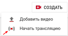 Cоздание трансляции Youtube